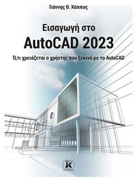 Εισαγωγή Στο AutoCAD 2023, Ό,τι χρειάζεται ο χρήστης που ξεκινά με το AutoCAD