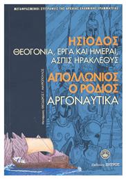 Ησίοδος & Απολλώνιος ο Ρόδιος από το GreekBooks