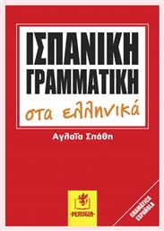 Ισπανική γραμματική στα ελληνικά