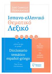 Ισπανο-ελληνικό θεματικό λεξικό, Πώς το λένε στα ισπανικά; 26 θεματικές ενότητες