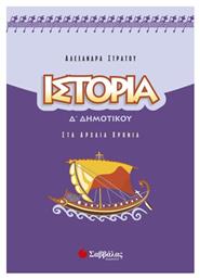 Ιστορία Δ΄ δημοτικού από το GreekBooks