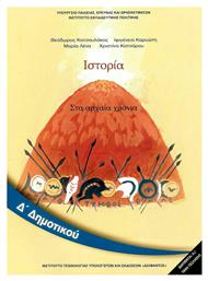 Ιστορία Δ΄ Δημοτικού - Βιβλίο Μαθητή, Στα Αρχαία Χρόνια από το e-shop