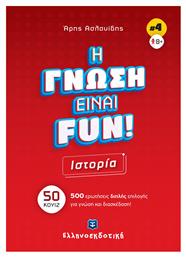 Ιστορία - Η Γνώση Είναι Fun! No.4 από το Public