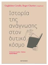 Ιστορία της Ανάγνωσης στον Δυτικό Κόσμο από το e-shop