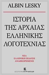 Ιστορία της αρχαίας ελληνικής λογοτεχνίας