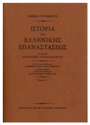 Ιστορία της ελληνικής επαναστάσεως από το GreekBooks