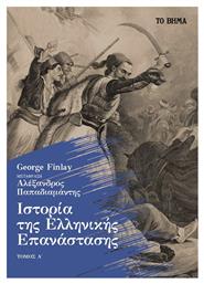 Ιστορία της Ελληνικής Επανάστασης, Τόμος Α΄ από το GreekBooks
