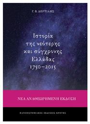 Ιστορία της νεότερης και σύγχρονης Ελλάδας 1750-2015 από το Public