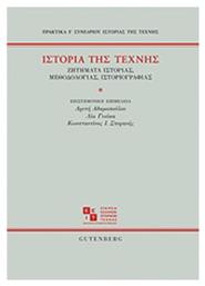 Ιστορία της τέχνης, Ζητήματα ιστορίας, μεθοδολογίας, ιστοριογραφίας από το Ianos