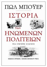 Ιστορία των Ηνωμένων Πολιτειών, Μια σύντομη εισαγωγή