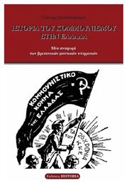 Ιστορία Του Κομμουνισμού Στην Ελλάδα