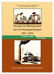 Ιστορία του Μεσαιωνικού και Νεότερου Κόσμου Β΄Γενικού Λυκείου