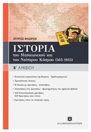 Ιστορία του μεσαιωνικού και του νεότερου κόσμου (565-1815) Β' λυκείου, Γενικής παιδείας