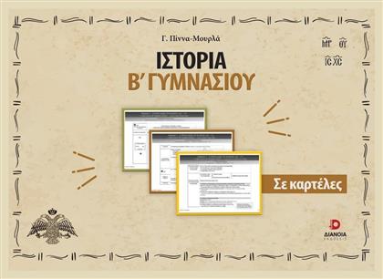 Ιστορία Β Γυμνασίου Σε Καρτέλες