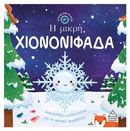 Ιστορίες από τη Φύση: Η Μικρή Χιονονιφάδα από το Plus4u