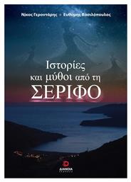 Ιστορίες και Μύθοι από τη Σέριφο από το e-shop