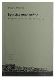 Ιστορίες μιας πόλης, Με τα μάτια ενός παιδιού που γέρασε στην αγκαλιά της