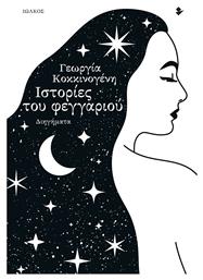 Ιστορίες του Φεγγαριού, Διηγήματα