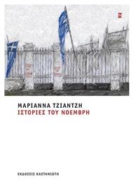 Ιστορίες του Νοέμβρη