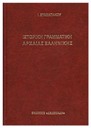 Ιστορική γραμματική αρχαίας ελληνικής, Κατά τα πορίσματα της συγκριτικής γλωσσολογίας: Προς χρήσιν των σπουδαζόντων και διδασκόντων τα ελληνικά γράμματα από το Plus4u