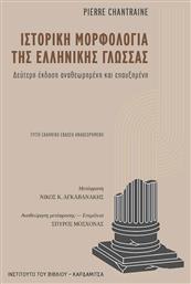 Ιστορική Μορφολογία της Ελληνικής Γλώσσας από το e-shop