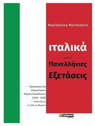 Ιταλικά για τις πανελλήνιες εξετάσεις από το e-shop