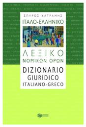 Ιταλο-Ελληνικό Λεξικό Νομικών Όρων, Νέα Έκδοση