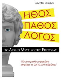 Ήθος. Πάθος. Λόγος. , Το Αρχαίο Μυστικό της Επιτυχίας