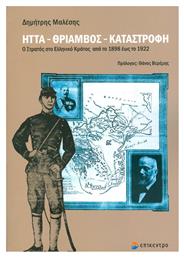 Ήττα, θρίαμβος, καταστροφή, Ο στρατός στο ελληνικό κράτος από το 1898 έως το 1922