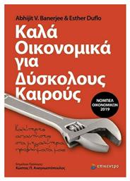 ΚΑΛΑ ΟΙΚΟΝΟΜΙΚΑ ΓΙΑ ΔΥΣΚΟΛΟΥΣ ΚΑΙΡΟΥΣ από το Ianos