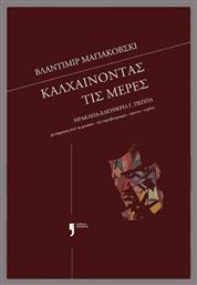 Καλχαίνοντας Τις Μέρες