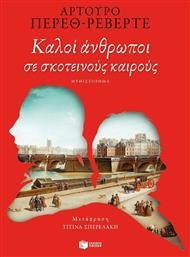 Καλοί άνθρωποι σε σκοτεινούς καιρούς από το GreekBooks