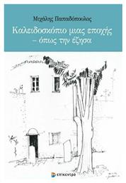 Καλειδοσκόπιο μιας Εποχής - Όπως την Έζησα από το Ianos