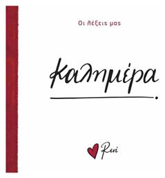 Καλημέρα, Οι Λέξεις μας