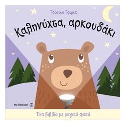 Καληνύχτα, αρκουδάκι από το GreekBooks