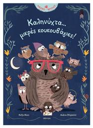 Καληνύχτα... Μικρές Κουκουβάγιες!