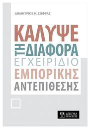 Κάλυψε τη Διαφορά, Εγχειρίδιο Εμπορικής Αντεπίθεσης από το Ianos