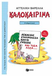 Καλοκαιρινά Α΄ Δημοτικού, Νέα Έκδοση από το GreekBooks