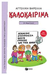 Καλοκαιρινά Δ΄ Δημοτικού, Νέα Έκδοση από το GreekBooks