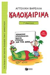 Καλοκαιρινά Γ΄ Δημοτικού, Νέα Έκδοση από το Ianos