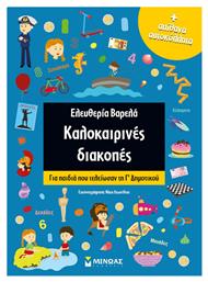 Καλοκαιρινές διακοπές: Για παιδιά που τελείωσαν τη Γ΄δημοτικού από το Ianos