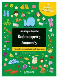 Καλοκαιρινές διακοπές: Για παιδιά που τελείωσαν τη Β΄δημοτικού