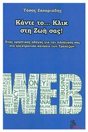 Κάντε το... κλικ στη ζωή σας