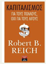 Καπιταλισμός για τους πολλούς, όχι για τους λίγους