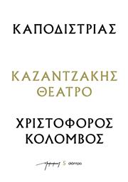 Καποδιστριασ - Χριστοφοροσ Κολομβοσ (θεατρικα Νκ)