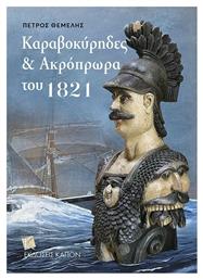 Καραβοκύρηδες και Ακρόπρωρα του 1821