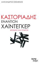 Καστοριάδης εναντίον Χάιντεγκερ, Χρόνος και ύπαρξη από το Ianos