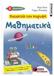 Κατακτώ την κορυφή: Μαθηματικά Ε΄δημοτικού από το GreekBooks