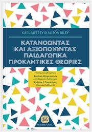 Κατανοώντας και αξιοποιώντας παιδαγωγικά προκλητικές θεωρίες