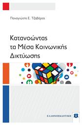 Κατανοώντας τα Μέσα Κοινωνικής Δικτύωσης